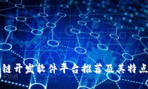 区块链开发软件平台推荐及其特点详解