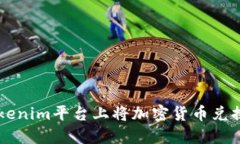 如何在Tokenim平台上将加密