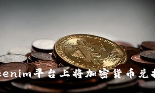如何在Tokenim平台上将加密货币兑换为人民币