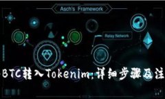 如何将BTC转入Tokenim：详细