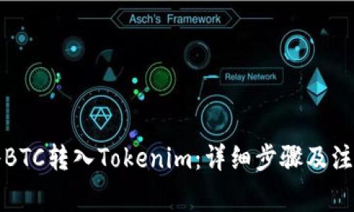 如何将BTC转入Tokenim:详细步骤及注意事项
