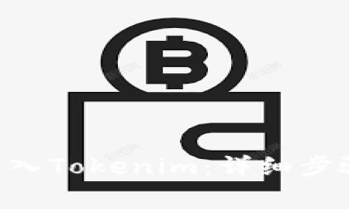 如何将BTC转入Tokenim:详细步骤及注意事项