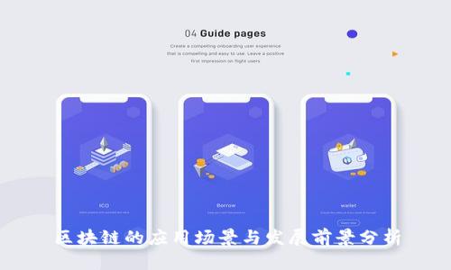 区块链的应用场景与发展前景分析