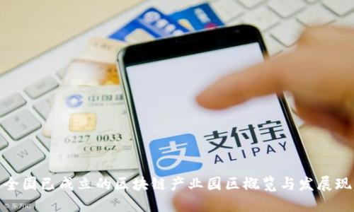 : 全国已成立的区块链产业园区概览与发展现状