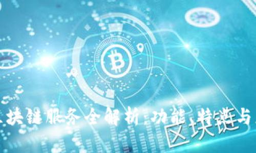 华为云区块链服务全解析:功能、特点与应用案例