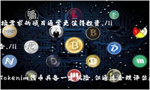   Tokenim代币详解：什么是Tokenim，它的特点与应用 / 

 guanjianci Tokenim, 代币, 区块链, 数字货币, 加密货币 /guanjianci 

近年来，区块链技术和数字货币的迅猛发展引发了众多投资者和技术爱好者的关注。其中，Tokenim代币作为一种新兴的加密资产，逐渐进入大众的视野。那么，Tokenim代币究竟是什么？它有什么特点和应用？又与哪些概念密切相关？本文将对此进行详细探讨。

一、Tokenim代币的定义及起源

Tokenim代币是一种基于区块链技术的数字资产，通常用于在某一特定平台或生态系统中进行资产的交换或交易。代币的创建通常依靠智能合约技术，这使得Tokenim在操作过程中能够确保透明性和安全性。

Tokenim代币的概念源于区块链技术的演进。在比特币等首个数字货币成功推出后，区块链技术的潜力逐渐被人们认识。特别是以太坊平台推出后，智能合约的功能让代币的发行和管理变得更加灵活。Tokenim正是在这一背景下应运而生，采用创新的机制来满足不同用户的需求。

二、Tokenim代币的特点

Tokenim代币的主要特点包括：

ul
    listrong去中心化：/strongTokenim代币基于区块链技术，交易记录在分布式账本上，减少了中心化风险。/li
    listrong安全性：/strong使用密码学技术确保Tokenim的交易过程安全可靠，能够有效防范篡改和欺诈。/li
    listrong可追溯性：/strong每一笔交易都能在区块链上查到，有助于增加透明度。/li
    listrong灵活性：/strongTokenim可以根据需要设计不同的功能，例如治理权、支付手段等。/li
    listrong社区驱动：/strongTokenim的发行和应用通常依赖于社区的支持，社区成员可以通过投票等形式参与决策。/li
/ul

三、Tokenim代币的应用场景

Tokenim代币的应用范围非常广泛，包括但不限于：

ul
    listrong支付手段：/strongTokenim可以作为商品和服务的支付工具，为用户提供便捷的交易体验。/li
    listrong社区治理：/strong涉及到代币持有者权益的决策时，可以使用投票功能实现去中心化管理。/li
    listrong项目融资：/strongTokenim可以通过ICO（首次代币发行）等方式为项目融资，支持创业公司发展。/li
    listrong资产表示：/strongTokenim可以抽象地表示实物资产，如房地产、艺术品等，便于进行交易和流转。/li
    listrong奖励机制：/strong在某些平台上，Tokenim被用作奖励用户使用其服务，从而促进用户参与。/li
/ul

四、Tokenim代币与其他数字货币的比较

Tokenim代币与比特币和以太坊等传统数字货币有显著不同：

ul
    listrong功能性：/strong比特币主要作为一种价值存储和交换媒介，而Tokenim代币可以设计多个功能，满足特定场景的需求。/li
    listrong发行机制：/strongTokenim通常采用智能合约可能实施不同的发行计划和转让规则，相较于比特币的通用规则更加灵活。/li
    listrong社区驱动：/strongTokenim的成功依赖社区的活跃度，而传统数字货币的价值更受到市场供求和市场情绪的影响。/li
/ul

五、Tokenim代币未来的发展趋势

随着区块链技术不断进步，Tokenim代币的未来有着广阔的前景：

ul
    listrong更广泛的应用：/strongTokenim将与更多行业结合，推动特定领域的数字化升级，如物流、医疗、能源等。/li
    listrong更加成熟的生态系统：/strong随着平台的增多，Tokenim的价值将进一步得到认可，形成持久的价值网络。/li
    listrong合规性提升：/strong各国对数字资产的监管政策逐渐完善，将促使Tokenim朝向合规化方向发展。/li
    listrong技术创新：/strong未来区块链同其他前沿技术（如AI、大数据）的融合将促使Tokenim的功能更丰富。/li
    listrong全球性融合：/strongTokenim将打破国界，推动全球性资产流转与交易。/li
/ul

六、可能相关的问题

问题一：Tokenim代币的价值如何评估？

评估Tokenim代币的价值通常涉及多个因素，包括供需关系、市场流动性、项目进展、社区参与度及技术发展等。

首先，供需关系是决定代币市场价格的基础。当Tokenim的供应量有限，而需求量强劲时，可能导致其市场价格上升。反之，供给过剩可能导致价格下滑。

其次，市场流动性也是影响价值的重要因素。一种Tokenim如果在多个交易所上市且成交量充足，通常会获得较高的流动性，这对投资者尤其重要，影响其买入和卖出时的价格。

项目的发展进程决定了代币的长期价值。例如，Tokenim所依托的平台推出新的功能，或者合作伙伴关系的建立，往往会提升代币的潜在价值。同时，社区的参与程度可以反映用户对Tokenim未来的信心，直接影响其市场表现。

最后，技术发展和整体市场环境也会影响Tokenim的价值。比如，区块链技术的更新可能带来的应用模式变化，都有可能影响Tokenim代币的价值链。

问题二：Tokenim代币与中心化货币的区别是什么？

Tokenim代币与传统的中心化货币有许多本质上的区别。

首先，Tokenim代币通常基于去中心化的区块链技术，其交易不需要依赖银行或者其他金融机构。而传统货币在流通的过程中，必须通过中心化的金融机构进行管理和交易。

其次，Tokenim代币允许用户拥有更高的自主权和隐私。用户根据自己的需求进行控制，避免了传统银行系统中的审查和限制。此外，许多Tokenim的平台都允许用户匿名交易，保护用户隐私，而中心化货币交易则常常需要身份信息的揭露。

再者，Tokenim代币的设计通常具有更多的灵活性。例如，Tokenim可能通过创新的合约设计实现治理、分红等功能，而传统货币则在功能上明显有限。

最后，在价值稳定性方面，Tokenim代币的价格波动较大，受市场供需的影响；而传统货币一般由政府控制，其稳定性相对较好，借助货币政策可以调节市场经济。

问题三：如何购买和交易Tokenim代币？

购买和交易Tokenim代币通常有几个步骤：

ol
    listrong选择交易平台：/strong找到支持Tokenim代币交易的加密货币交易所，如币安、火币等。确保交易所安全可靠，并支持用户所在国家的法币兑换。/li
    listrong注册账户：/strong在交易所平台上注册账户，完成KYC（客户身份识别）等必要的合规步骤。这通常涉及上传身份文件和住址证明。/li
    listrong资金充值：/strong将法币或其他加密货币（如比特币）充值到交易账户，以便购买Tokenim代币。/li
    listrong下单购买：/strong在交易所首页找到Tokenim代币，选择购买数量后，设定价格，完成交易。用户可以选择市价单或限价单进行交易。/li
    listrong提现：/strong完成购买后，建议将代币提现到个人钱包中，保证安全。/li
/ol

关于交易策略，初学者可以从小额投资开始，了解市场动态后逐步加大投入。在交易过程中，注意设置止盈止损，以减少资金风险。

问题四：Tokenim代币的投资风险有哪些？

投资Tokenim代币有诸多风险，主要包括：

首先是市场风险，Tokenim代币的价格波动性较大，可能由于市场情绪的波动导致价值大幅度上下波动。因此，投资者需具备一定的风险承受能力。

其次是技术风险，由于Tokenim代币基于智能合约和区块链技术，可能面临黑客攻击、漏洞利用等技术问题，导致投资损失。

此外，法律风险也是不可忽视的。各国对加密货币的监管政策不同，某些地区对Tokenim的政策可能逐渐收紧，影响其合法性和流通性。

另外，Tokenim的项目本身可能存在商业风险。如果项目团队未能如预期执行计划，或者其技术和市场推广不达标，都会直接影响Tokenim的长期价值。

最后，流动性风险同样重要。一些Tokenim代币在市场交易量较低时，可能导致无法快速买卖，这就要求投资者在选择投资时考虑代币的流动性。

问题五：如何选择值得投资的Tokenim代币？

选择投资Tokenim代币时，可以考量以下几个方面：

ul
    listrong项目背景：/strong了解Tokenim所依托的项目背景、创始团队及商业计划。一个拥有良好技术基础和市场需求的项目通常更值得投资。/li
    listrong社区支持：/strong观察Tokenim的社区活跃度和用户反馈。社区支持越强，在市场中的表现可能越好。/li
    listrong技术白皮书：/strong仔细阅读Tokenim的技术白皮书，了解其市场技术实现，是否有独到之处。/li
    listrong市场表现：/strong分析Tokenim在交易所上的历史价格走势及市场流动性，以了解其受欢迎程度和风险。/li
    listrong团队信誉：/strong了解项目开发团队的背景及过往经历，确保团队有能力推动项目发展。/li
/ul

总结来说，Tokenim代币作为一种新兴数字资产，融合了区块链技术的优势，为用户提供了丰富的应用场景。虽然投资Tokenim代币具备一定风险，但通过合理评估和科学决策，投资者仍然有可能在这一新兴领域获得收益。