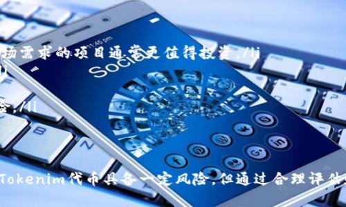   Tokenim代币详解：什么是Tokenim，它的特点与应用 / 

 guanjianci Tokenim, 代币, 区块链, 数字货币, 加密货币 /guanjianci 

近年来，区块链技术和数字货币的迅猛发展引发了众多投资者和技术爱好者的关注。其中，Tokenim代币作为一种新兴的加密资产，逐渐进入大众的视野。那么，Tokenim代币究竟是什么？它有什么特点和应用？又与哪些概念密切相关？本文将对此进行详细探讨。

一、Tokenim代币的定义及起源

Tokenim代币是一种基于区块链技术的数字资产，通常用于在某一特定平台或生态系统中进行资产的交换或交易。代币的创建通常依靠智能合约技术，这使得Tokenim在操作过程中能够确保透明性和安全性。

Tokenim代币的概念源于区块链技术的演进。在比特币等首个数字货币成功推出后，区块链技术的潜力逐渐被人们认识。特别是以太坊平台推出后，智能合约的功能让代币的发行和管理变得更加灵活。Tokenim正是在这一背景下应运而生，采用创新的机制来满足不同用户的需求。

二、Tokenim代币的特点

Tokenim代币的主要特点包括：

ul
    listrong去中心化：/strongTokenim代币基于区块链技术，交易记录在分布式账本上，减少了中心化风险。/li
    listrong安全性：/strong使用密码学技术确保Tokenim的交易过程安全可靠，能够有效防范篡改和欺诈。/li
    listrong可追溯性：/strong每一笔交易都能在区块链上查到，有助于增加透明度。/li
    listrong灵活性：/strongTokenim可以根据需要设计不同的功能，例如治理权、支付手段等。/li
    listrong社区驱动：/strongTokenim的发行和应用通常依赖于社区的支持，社区成员可以通过投票等形式参与决策。/li
/ul

三、Tokenim代币的应用场景

Tokenim代币的应用范围非常广泛，包括但不限于：

ul
    listrong支付手段：/strongTokenim可以作为商品和服务的支付工具，为用户提供便捷的交易体验。/li
    listrong社区治理：/strong涉及到代币持有者权益的决策时，可以使用投票功能实现去中心化管理。/li
    listrong项目融资：/strongTokenim可以通过ICO（首次代币发行）等方式为项目融资，支持创业公司发展。/li
    listrong资产表示：/strongTokenim可以抽象地表示实物资产，如房地产、艺术品等，便于进行交易和流转。/li
    listrong奖励机制：/strong在某些平台上，Tokenim被用作奖励用户使用其服务，从而促进用户参与。/li
/ul

四、Tokenim代币与其他数字货币的比较

Tokenim代币与比特币和以太坊等传统数字货币有显著不同：

ul
    listrong功能性：/strong比特币主要作为一种价值存储和交换媒介，而Tokenim代币可以设计多个功能，满足特定场景的需求。/li
    listrong发行机制：/strongTokenim通常采用智能合约可能实施不同的发行计划和转让规则，相较于比特币的通用规则更加灵活。/li
    listrong社区驱动：/strongTokenim的成功依赖社区的活跃度，而传统数字货币的价值更受到市场供求和市场情绪的影响。/li
/ul

五、Tokenim代币未来的发展趋势

随着区块链技术不断进步，Tokenim代币的未来有着广阔的前景：

ul
    listrong更广泛的应用：/strongTokenim将与更多行业结合，推动特定领域的数字化升级，如物流、医疗、能源等。/li
    listrong更加成熟的生态系统：/strong随着平台的增多，Tokenim的价值将进一步得到认可，形成持久的价值网络。/li
    listrong合规性提升：/strong各国对数字资产的监管政策逐渐完善，将促使Tokenim朝向合规化方向发展。/li
    listrong技术创新：/strong未来区块链同其他前沿技术（如AI、大数据）的融合将促使Tokenim的功能更丰富。/li
    listrong全球性融合：/strongTokenim将打破国界，推动全球性资产流转与交易。/li
/ul

六、可能相关的问题

问题一：Tokenim代币的价值如何评估？

评估Tokenim代币的价值通常涉及多个因素，包括供需关系、市场流动性、项目进展、社区参与度及技术发展等。

首先，供需关系是决定代币市场价格的基础。当Tokenim的供应量有限，而需求量强劲时，可能导致其市场价格上升。反之，供给过剩可能导致价格下滑。

其次，市场流动性也是影响价值的重要因素。一种Tokenim如果在多个交易所上市且成交量充足，通常会获得较高的流动性，这对投资者尤其重要，影响其买入和卖出时的价格。

项目的发展进程决定了代币的长期价值。例如，Tokenim所依托的平台推出新的功能，或者合作伙伴关系的建立，往往会提升代币的潜在价值。同时，社区的参与程度可以反映用户对Tokenim未来的信心，直接影响其市场表现。

最后，技术发展和整体市场环境也会影响Tokenim的价值。比如，区块链技术的更新可能带来的应用模式变化，都有可能影响Tokenim代币的价值链。

问题二：Tokenim代币与中心化货币的区别是什么？

Tokenim代币与传统的中心化货币有许多本质上的区别。

首先，Tokenim代币通常基于去中心化的区块链技术，其交易不需要依赖银行或者其他金融机构。而传统货币在流通的过程中，必须通过中心化的金融机构进行管理和交易。

其次，Tokenim代币允许用户拥有更高的自主权和隐私。用户根据自己的需求进行控制，避免了传统银行系统中的审查和限制。此外，许多Tokenim的平台都允许用户匿名交易，保护用户隐私，而中心化货币交易则常常需要身份信息的揭露。

再者，Tokenim代币的设计通常具有更多的灵活性。例如，Tokenim可能通过创新的合约设计实现治理、分红等功能，而传统货币则在功能上明显有限。

最后，在价值稳定性方面，Tokenim代币的价格波动较大，受市场供需的影响；而传统货币一般由政府控制，其稳定性相对较好，借助货币政策可以调节市场经济。

问题三：如何购买和交易Tokenim代币？

购买和交易Tokenim代币通常有几个步骤：

ol
    listrong选择交易平台：/strong找到支持Tokenim代币交易的加密货币交易所，如币安、火币等。确保交易所安全可靠，并支持用户所在国家的法币兑换。/li
    listrong注册账户：/strong在交易所平台上注册账户，完成KYC（客户身份识别）等必要的合规步骤。这通常涉及上传身份文件和住址证明。/li
    listrong资金充值：/strong将法币或其他加密货币（如比特币）充值到交易账户，以便购买Tokenim代币。/li
    listrong下单购买：/strong在交易所首页找到Tokenim代币，选择购买数量后，设定价格，完成交易。用户可以选择市价单或限价单进行交易。/li
    listrong提现：/strong完成购买后，建议将代币提现到个人钱包中，保证安全。/li
/ol

关于交易策略，初学者可以从小额投资开始，了解市场动态后逐步加大投入。在交易过程中，注意设置止盈止损，以减少资金风险。

问题四：Tokenim代币的投资风险有哪些？

投资Tokenim代币有诸多风险，主要包括：

首先是市场风险，Tokenim代币的价格波动性较大，可能由于市场情绪的波动导致价值大幅度上下波动。因此，投资者需具备一定的风险承受能力。

其次是技术风险，由于Tokenim代币基于智能合约和区块链技术，可能面临黑客攻击、漏洞利用等技术问题，导致投资损失。

此外，法律风险也是不可忽视的。各国对加密货币的监管政策不同，某些地区对Tokenim的政策可能逐渐收紧，影响其合法性和流通性。

另外，Tokenim的项目本身可能存在商业风险。如果项目团队未能如预期执行计划，或者其技术和市场推广不达标，都会直接影响Tokenim的长期价值。

最后，流动性风险同样重要。一些Tokenim代币在市场交易量较低时，可能导致无法快速买卖，这就要求投资者在选择投资时考虑代币的流动性。

问题五：如何选择值得投资的Tokenim代币？

选择投资Tokenim代币时，可以考量以下几个方面：

ul
    listrong项目背景：/strong了解Tokenim所依托的项目背景、创始团队及商业计划。一个拥有良好技术基础和市场需求的项目通常更值得投资。/li
    listrong社区支持：/strong观察Tokenim的社区活跃度和用户反馈。社区支持越强，在市场中的表现可能越好。/li
    listrong技术白皮书：/strong仔细阅读Tokenim的技术白皮书，了解其市场技术实现，是否有独到之处。/li
    listrong市场表现：/strong分析Tokenim在交易所上的历史价格走势及市场流动性，以了解其受欢迎程度和风险。/li
    listrong团队信誉：/strong了解项目开发团队的背景及过往经历，确保团队有能力推动项目发展。/li
/ul

总结来说，Tokenim代币作为一种新兴数字资产，融合了区块链技术的优势，为用户提供了丰富的应用场景。虽然投资Tokenim代币具备一定风险，但通过合理评估和科学决策，投资者仍然有可能在这一新兴领域获得收益。
