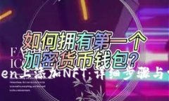 如何在imToken上添加NFT：详