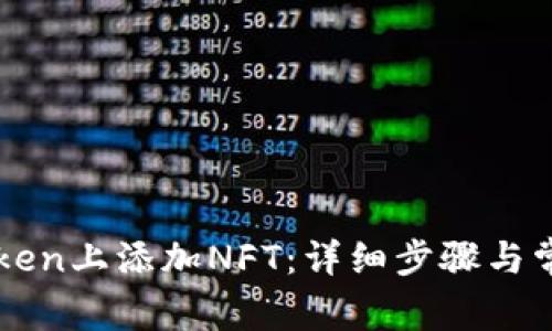 如何在imToken上添加NFT：详细步骤与常见问题解析