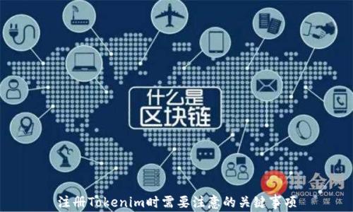 
注册Tokenim时需要注意的关键事项