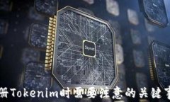 注册Tokenim时需要注意的关