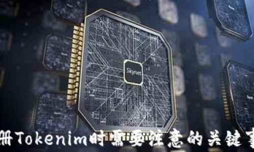 
注册Tokenim时需要注意的关键事项