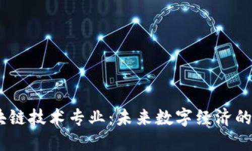 biasoti区块链技术专业:未来数字经济的核心驱动力