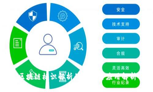 区块链标识解析的特点与应用解析