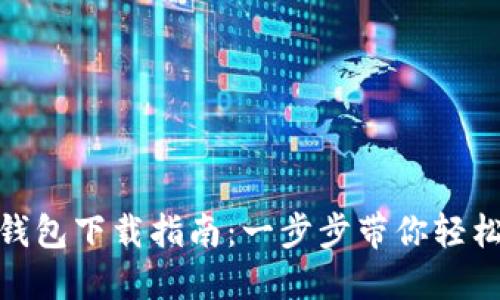 华为Tokenim钱包下载指南：一步步带你轻松获取数字资产