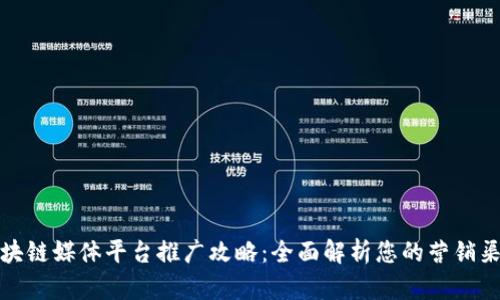 区块链媒体平台推广攻略:全面解析您的营销渠道