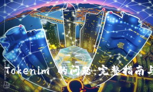 解决无法下载 Tokenim 的问题：完整指南与常见解决方案
