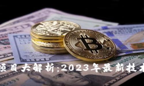 优质
区块链创业项目大解析:2023年最新技术和应用方向
