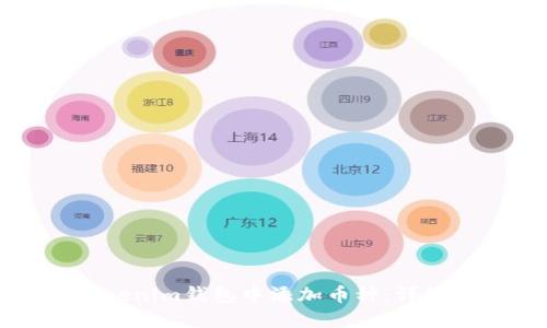 如何在Tokenim钱包中添加币种:详细视频教程