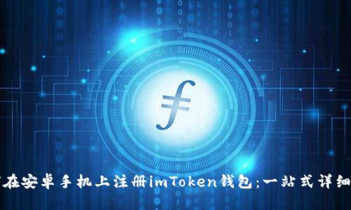 如何在安卓手机上注册imToken钱包：一站式详细指导