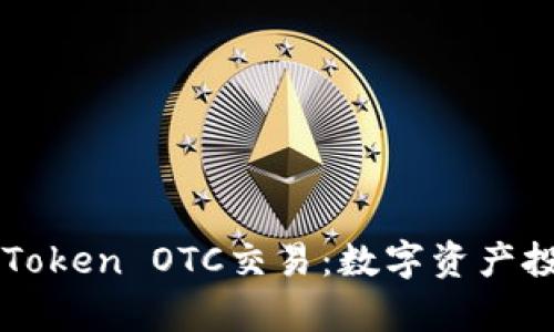 深入解析imToken OTC交易：数字资产投资的新途径
