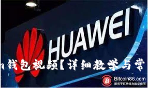 如何下载im钱包视频?详细教学与常见问题解答