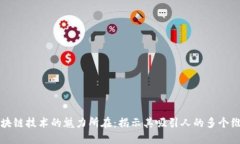 区块链技术的魅力所在：