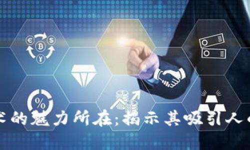 区块链技术的魅力所在:揭示其吸引人的多个维度