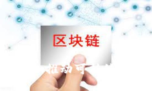 区块链清洁工程：推动可持续发展的未来创新