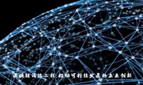 区块链清洁工程：推动可持续发展的未来创新