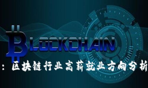 : 区块链行业高薪就业方向分析