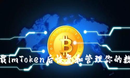: 如何在卸载imToken后恢复和管理你的数字货币资产