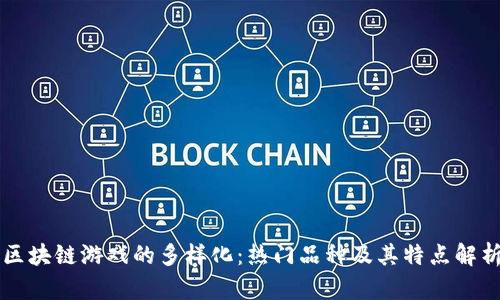 区块链游戏的多样化:热门品种及其特点解析