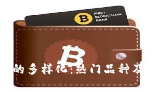 区块链游戏的多样化:热门品种及其特点解析
