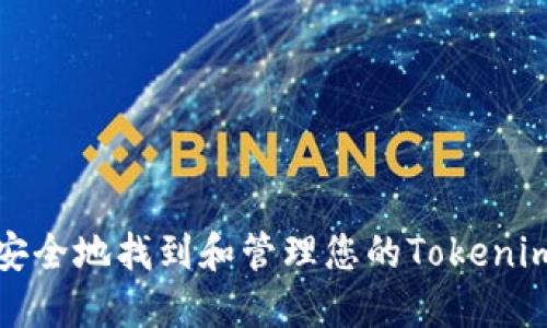 如何安全地找到和管理您的Tokenim私钥
