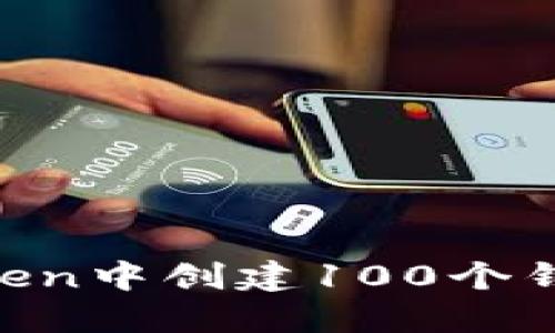 如何在imToken中创建100个钱包:详细指南