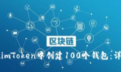 如何在imToken中创建100个钱