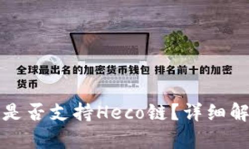 ImToken钱包是否支持Heco链？详细解析与用户指南