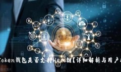 ImToken钱包是否支持Heco链？