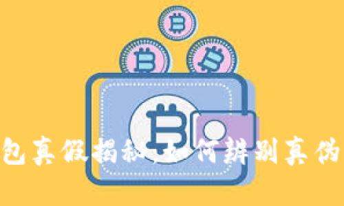 : imToken钱包真假揭秘：如何辨别真伪与安全性分析