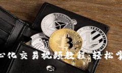 : Tokenim钱包去中心化交易