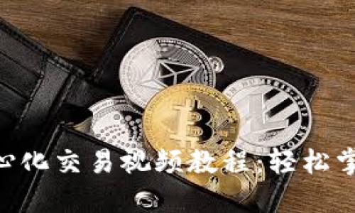 : Tokenim钱包去中心化交易视频教程：轻松掌握加密货币交易技巧