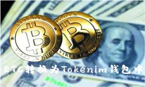 如何将ETC转换为Tokenim钱包中的代币