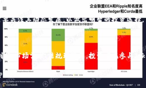   Tokenim交易币：未来数字资产的趋势与投资策略 / 
 guanjianci Tokenim, 交易币, 数字资产, 投资策略, 加密货币 /guanjianci 

### Tokenim交易币概述

随着区块链技术的飞速发展，数字货币和加密资产的市场日益增长，投资者们也开始关注于各种新兴的交易币。Tokenim作为一种新型的交易币，凭借其独特的技术架构、投资价值以及对未来金融生态系统的深入思考，逐渐成为市场的瞩目焦点。

Tokenim不仅仅是一种交易工具，它还承载着对未来金融体系的探索，以去中心化、透明性和智能合约为基础，旨在提供更加高效、安全的交易方式。本文将详细探讨Tokenim交易币的特点、投资潜力、市场前景以及相关的投资策略。

### Tokenim交易币的特点

#### 1. 去中心化

Tokenim交易币采用去中心化的区块链技术，确保交易数据的透明性和不可篡改性。用户可以在没有中介的情况下进行交易，这样不仅减少了交易成本，也提高了交易的效率。

#### 2. 高级安全性

Tokenim使用了高级加密算法，确保用户资产安全。与传统金融体系相比，数字货币的安全性在很大程度上得益于其底层技术的保护，而Tokenim更是采用多重签名和冷钱包存储等方式，减少黑客攻击的风险。

#### 3. 提供智能合约功能

Tokenim支持智能合约功能，这意味着用户不仅可以进行简单的交易，还可以编写复杂的合约，以实现更多的功能。这为DApp（去中心化应用）的开发提供了便利，使得Tokenim在生态系统中发挥更大的作用。

#### 4. 交易速度快

Tokenim的交易速度较传统金融机构要快得多，用户几乎可以实时完成交易。这种高效率的交易方式吸引了更多的用户参与，提高了整体市场的流动性。

### Tokenim的投资潜力

#### 1. 市场需求不断上升

随着更多人接受数字货币的理念，Tokenim所处的市场需求持续增加。无论是个人投资者还是机构投资者，对Tokenim交易币的关注度正在上升，这对其长期价值构成了强有力的支撑。

#### 2. 生态系统建设

Tokenim已经开始建立自己的生态系统，不断推出新的项目和应用，以增加用户粘性和市场份额。这种生态作如同一个不断扩展的网络，能够为Tokenim的价值注入更多动力。

#### 3. 投资回报的潜力

历史数据显示，加密货币市场具有很高的波动性，Tokenim作为新兴的交易币，未来的投资回报潜力巨大。投资者如果能把握正确的时机，有可能获取丰厚的回报。

### Tokenim交易币的市场前景

#### 1. 全球化趋势

Tokenim有可能迎合全球化的趋势，使得更广泛的投资者能够参与到这个市场中。随着对数字资产认识的提高，Tokenim将成为未来金融体系的重要组成部分。

#### 2. 法规适应性

国家对数字货币的监管政策也将影响Tokenim的发展方向。Tokenim关注合规性，旨在避免法律风险，并与各国法规保持一致，以开拓国际市场。

#### 3. 提升技术创新

技术的不断迭代与创新将推动Tokenim的发展。在区块链技术、算法和金融科技等领域，Tokenim致力于提升自身技术，以增强其市场竞争力。

### 可能相关的问题

#### 问题一：Tokenim交易币如何与其他加密货币竞争？

Tokenim交易币如何与其他加密货币竞争？

在加密货币市场中，Tokenim面临着众多竞争者，包括比特币、以太坊等知名项目。要想在这样的市场中突围而出，Tokenim需要具备独特的优势与竞争策略。

#### 1. 提供独特的价值主张

Tokenim需明确自己的核心价值，与其他交易币形成差异化竞争。比如，提供更高的交易效率、更多的应用场景或是更低的成本等，从而吸引到更多的用户。

#### 2. 建立强大的社区

一个强大的用户社区可以助力Tokenim的发展。通过社区的支持，可以提高Tokenim的知名度和影响力，形成自我循环的一种推动力。

#### 3. 战略合作伙伴关系

与各类企业和项目建立合作关系，能够为Tokenim带来更多的应用场景和用户。通过与金融机构、技术公司以及其他生态系统内的项目合作，Tokenim将能够快速拓展市场。

总之，Tokenim要实现长期的竞争优势，需不断创新且灵活应对市场动态，保持高度的市场敏感度，并及时调整战略。

#### 问题二：如何安全存储Tokenim交易币？

如何安全存储Tokenim交易币？

在加密货币市场，安全性是每位投资者必须考虑的重要因素。Tokenim交易币的安全存储将直接影响用户资产的保护。

#### 1. 使用硬件钱包

硬件钱包是一种专门为存储加密货币而设计的设备，它能够有效防止黑客攻击与网络漏洞。投资者可考虑使用如Ledger、Trezor等知名品牌的硬件钱包，以确保Tokenim的安全存储。

#### 2. 多重签名

多重签名技术可以增加资产的安全性，通过多个签名来授权交易操作。投资者在对Tokenim进行转账时，建议采用多重签名方式，降低单点故障带来的风险。

#### 3. 冷钱包与热钱包结合

冷钱包是指与互联网断开的存储设备，具有极高的安全性，而热钱包则用于日常交易。建议投资者将大部分Tokenim存储在冷钱包中，保持小部分在热钱包中以便于日常交易，这样能够在确保安全的同时，保持灵活性。

此外，不要将私钥等敏感信息泄露给他人，也建议启用双重认证等安全措施来增强账户的安全性。

#### 问题三：Tokenim的技术架构是什么？

Tokenim的技术架构是什么？

Tokenim作为一种新型交易币，其技术架构是其功能及性能的重要基础，理解其技术架构对投资者深入了解Tokenim有重要意义。

#### 1. 基于区块链技术

Tokenim采用分布式账本技术，区块链的去中心化特点确保所有交易数据的透明性和可靠性。每一笔交易都记录在区块上，确保不可篡改，提升了系统的信任度。

#### 2. 节点网络

通过节点网络，Tokenim能够实现高效的数据处理与交易验证。每个参与者都可以成为网络的节点，提供计算资源并获得奖励，这种共识机制使得Tokenim具备自我维持的能力。

#### 3. 智能合约支持

Tokenim内置智能合约功能，开发者可以在其基础上创建各种复杂的应用场景。例如，去中心化金融（DeFi）项目、供应链管理等。这种灵活性和扩展性为Tokenim的长期价值打下了良好的基础。

总体来看，Tokenim的技术架构不仅注重安全和效率，同时也强调了其在未来发展中的兼容性与灵活性，能够适应不断变化的市场需求。

#### 问题四：参与Tokenim的投资者需要具备怎样的知识？

参与Tokenim的投资者需要具备怎样的知识？

在参与Tokenim投资之前，投资者应具备一定的知识储备，以便更好地进行投资决策。

#### 1. 基础的区块链知识

了解区块链的基本原理、特性及运行机制是很重要的。熟悉链上交易、共识机制等概念，可以帮助投资者更好地理解Tokenim的运作方式。

#### 2. 加密货币市场分析

学习如何进行市场分析，包括技术分析与基本面分析，掌握投资的核心指标与趋势变化。这样可以帮助投资者判断Tokenim的市场走势，做出更理性的决策。

#### 3. 风险管理

投资总伴随着风险。因此，学习如何设定止损和止盈点、分析市场风险及制定应对策略，非常关键。有效的风险管理可以帮助投资者在波动的市场中减少损失。

#### 4. 社区和交流

参与Tokenim相关的线上或线下社区交流，获取最新的动态与信息，也能够加强对Tokenim的核心理解。社区中的讯息往往包括市场反馈、技术发展等多方面的内容，掌握这些信息对投资者极为有利。

最后，投资知识的积累是一个持续的过程，投资者应保持学习的态度，不断提升自己的能力。

#### 问题五：未来Tokenim的市场前景如何？

未来Tokenim的市场前景如何？

Tokenim的未来市场前景与其发展战略、市场需求、技术创新等多方面息息相关。

#### 1. 用户基础增长

随着越来越多的用户开始接受和使用加密货币，Tokenim将迎来良好的市场机会。用户基础的扩大将直接带动Tokenim的市场价值提升。

#### 2. 更加合规的生态

Tokenim致力于符合全球各国的监管政策，并与各类机构合作，推动合规生态的形成。这种策略将促进Tokenim在国际市场的可持续发展。

#### 3. 生态的持续创新

Tokenim将继续投资于技术创新与生态建设，推出更多应用与项目，为用户提供更高价值的服务。通过不断与时俱进，Tokenim将保持竞争力，运用其技术优势吸引用户。

#### 4. 行业整合与合作

随着数字资产市场竞争的激烈，Tokenim可能通过并购或战略合作的方式进行行业整合，把握优势资源。这将促进Tokenim在行业中的地位提升。

综上所述，Tokenim作为一种新型交易币，正迎来历史的机遇与挑战。随着市场的不断演变，投资者需要关注其动态发展，以做出明智的投资选择。 

### 结论

Tokenim交易币是一个充满潜力的加密资产，它的未来发展依赖于多种因素的共同作用，包括技术创新、市场需求、法规环境等。投资者在参与Tokenim交易时，应具备足够的市场知识和风险意识，同时关注行业动态，灵活调整自己的投资策略。

通过深入的分析与学习，投资者能够在Tokenim交易币的变幻市场中寻找机会，实现财富的增值。 /p