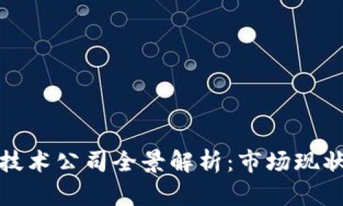 滨湖区块链技术公司全景解析:市场现状与发展趋势