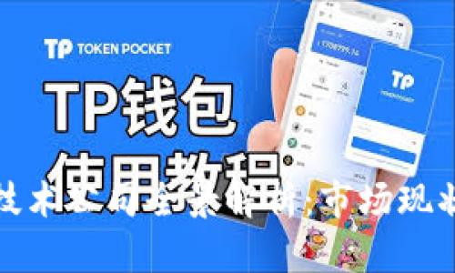 滨湖区块链技术公司全景解析:市场现状与发展趋势