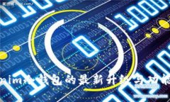 Tokenim冷钱包的最新升级与