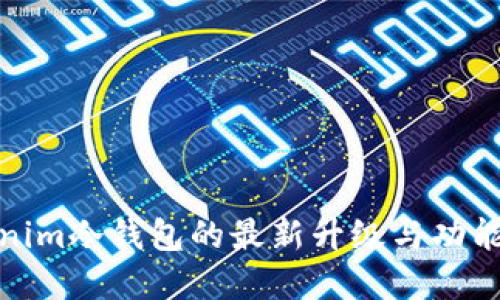 Tokenim冷钱包的最新升级与功能详解