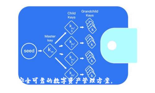    imToken创建不成功的原因及解决方案  / 
 guanjianci  imToken, 数字钱包, 创建失败, 问题解决, 区块链  /guanjianci 

数字钱包是近年来跟随区块链技术发展而快速崛起的一种新型金融工具，其中imToken作为一款备受欢迎的数字钱包，因其简单易用、安全性高而受到广泛使用。然而，用户在首次创建imToken钱包时，有时会遇到创建不成功的情况。本文将深入探讨imToken创建不动的原因、常见错误及其解决方案，并详细回答用户在使用过程中可能遇到的五个相关问题。

1. imToken创建钱包时出现的常见错误
imToken在创建钱包的过程中，可能出现多种错误，导致钱包无法成功创建。以下是一些常见的问题：

首先，用户在创建钱包时，需确保网络连接顺畅。如果网络不稳定，可能会导致请求超时，从而影响钱包的创建。这种情况下，建议用户检查自己的Wi-Fi或移动数据连接，并尝试重新启动路由器或切换网络。

其次，设备的存储空间不足也是导致创建失败的一个重要原因。imToken需要保存相应的数据来保证钱包的正常运行。如果设备的存储空间不够，会导致应用程序无法正常工作。此时，用户可以尝试清理一些不必要的文件，释放存储空间。

最后，用户在创建钱包时设置的密码也可能影响创建过程。imToken对密码的复杂性有一定要求，包括字母、数字及符号的组合。如果用户输入的密码不符合要求，钱包创建将会失败。确保密码的复杂性及安全性是非常重要的。

2. 如果遇到“网络错误”应该如何解决？
在使用imToken创建钱包的过程中，有时候会遇到“网络错误”的提示。这通常与用户的网络环境有关。遇到这种情况，用户可以尝试以下几种解决方案：

首先，检查当前的网络状态。可以通过打开其他应用或网页来判断当前网络是否畅通。如果其他应用也无法使用，说明可能是网络问题，也可以尝试重启设备或重新连接网络。

其次，可以更换网络连接方式，比如从Wi-Fi切换到移动数据，或反之。如果是在公共Wi-Fi下使用，尝试切换到私有网络，以避免网络限制。

另外，尝试关闭并重新启动imToken应用。有时候，应用程序本身可能出现了小故障，简单的重启行为往往能够解决这些问题。

如果以上方法均未能解决问题，可以考虑查询imToken的官方社交媒体或论坛，了解是否有其他用户报告了类似问题或者官方是否有系统维护的通知。

3. 如何确保创建的imToken钱包安全可靠？
安全性是数字钱包最重要的因素之一，用户在创建imToken钱包时，需要高度重视安全问题。以下是一些增强钱包安全性的建议：

首先，设置强密码是保护钱包的重要一步。用户在设置密码时，建议使用混合大小写字母、数字和特殊符号，并且密码长度应在8位以上。同时，避免使用与个人相关的信息，如生日、电话号码等。

其次，用户要妥善保管助记词。助记词是用户钱包控制权的免疫护符，任何人获取助记词就能够完全控制该钱包的资产。因此，绝对不可将助记词分享给任何人，并建议将其写在纸上，存放在安全的地方。

另外，启用二次身份验证功能。若imToken支持此类功能，用户应该开通，以增加账户的安全性。即使密码被泄露，开启了二次验证的账户也可以增加安全保障。

最后，用户应定期检查钱包的交易记录，如发现任何可疑交易，应立即采取措施。此外，保持应用更新，定期下载最新版本的imToken，以确保使用到最新的安全补丁。

4. imToken的恢复过程是什么？
即使钱包创建顺利，有时用户也可能忘记密码或丢失设备，恢复钱包就显得尤为重要。imToken钱包的恢复过程可以划分为以下几个步骤：

首先，用户需要获取助记词。在安装并打开imToken应用后，选择“恢复钱包”选项。在这个步骤中，用户需要输入之前保存的助记词。每个助记词之间用空格连接。

其次，用户需要设置新的密码。输入助记词后，系统会验证助记词的正确性，如果正确，用户将被引导至设置新密码的页面。设置新密码需遵循安全性原则。

之后，用户将进入钱包界面，查看钱包内的资产和信息。如果用户在过程中遇到问题，可以随时参考imToken的官方指引或联系客服。

在整个恢复过程中，保留助记词是最重要的。用户在恢复之前需确保自己拥有助记词的完整性。此外，建议用户务必使用官方应用，避免在非官方渠道下载应用，以免遭受网络钓鱼等风险。

5. imToken支持哪些币种及平台？
imToken是一款多币种支持的数字钱包，提供对多种主流币种的支持。主要支持的币种包括但不限于：

1. 比特币（BTC）—— 作为第一个数字货币，比特币是imToken支持的核心资产之一，用户使用imToken可以方便地接收和发送比特币。

2. 以太坊（ETH）—— 以太坊作为第二大数字货币，imToken同样提供了良好的支持，用户可以进行以太坊操作，包括智能合约的使用等。

3. 各种ERC20代币—— 除了ETH，imToken还支持其他ERC20代币，使得用户可以很方便地管理其在以太坊生态系统中的资产。

4. 主流公链代币—— imToken不断扩展对主流公链代币的支持，如波场（TRON）、EOS等，用户可以一站式管理多种数字资产。

总的来说，imToken致力于为用户提供一个全方位的资产管理平台，支持多种币种，并不断进行更新和扩展，让用户的数字钱包更加丰富和多样化。

以上是关于imToken创建不动的原因、解决方案以及可能遇到的相关问题的详细介绍。用户在使用imToken时，遇到问题可以通过上述方法逐一排查解决，建立安全可靠的数字资产管理方案。