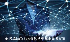   如何在imToken钱包中管理